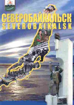 Буклет Северобайкальск, 55-327, Баград.рф